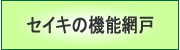 セイキの網戸