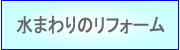 キッチン・バス・トイレ
