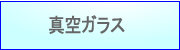 真空ガラス