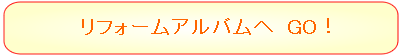 リフォームアルバムへ